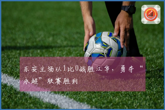 东安主场以1比0战胜江华，勇夺“永超”联赛胜利