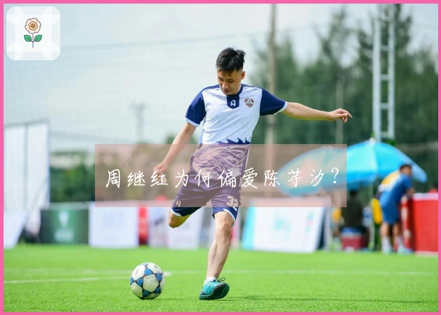 周继红为何偏爱陈芋汐？