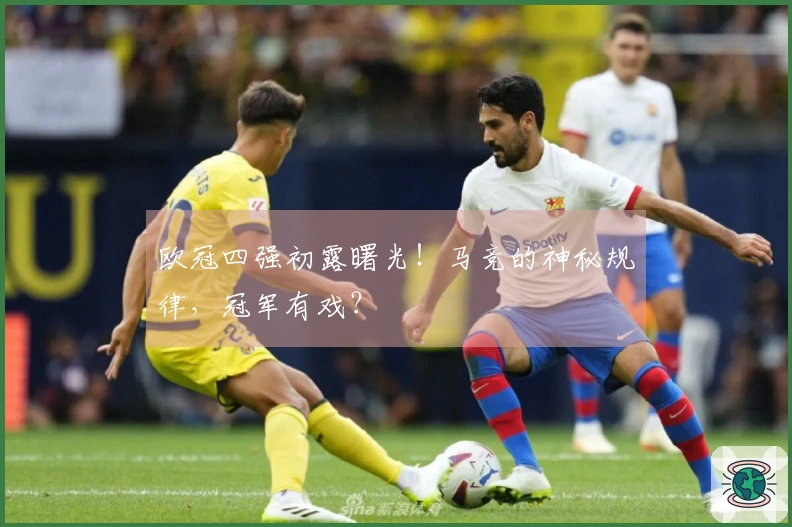 欧冠四强初露曙光！马竞的神秘规律，冠军有戏？