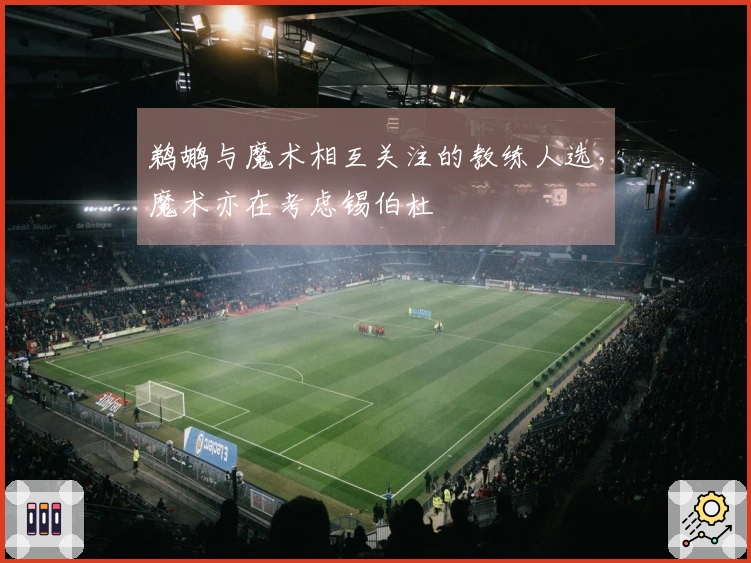 鹈鹕与魔术相互关注的教练人选，魔术亦在考虑锡伯杜