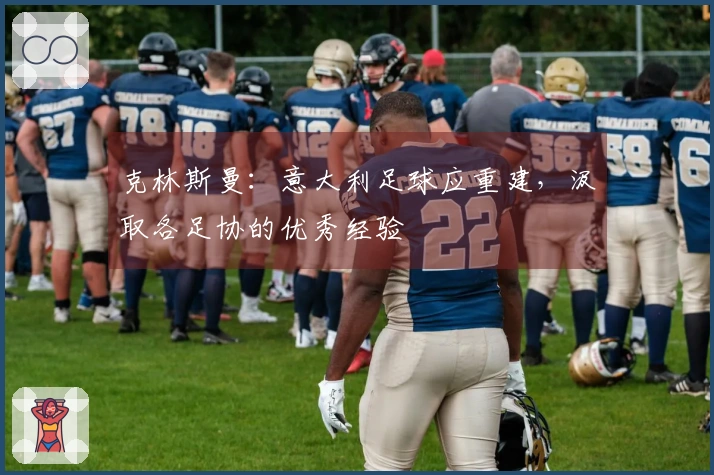 克林斯曼：意大利足球应重建，汲取各足协的优秀经验
