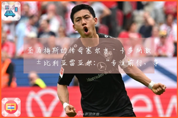 圣马梅斯的传奇塞尔吉·卡多纳激励比利亚雷亚尔：“专注前行，争取跻身第三”