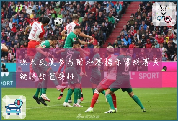 热火反复参与附加赛揭示常规赛关键性的重要性