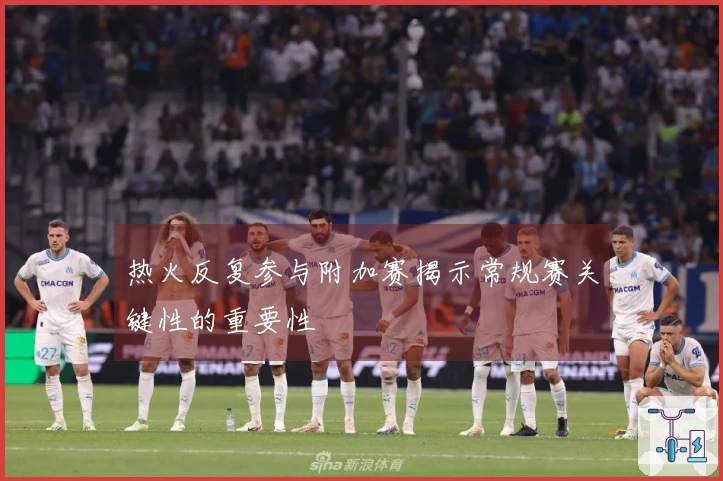 热火反复参与附加赛揭示常规赛关键性的重要性