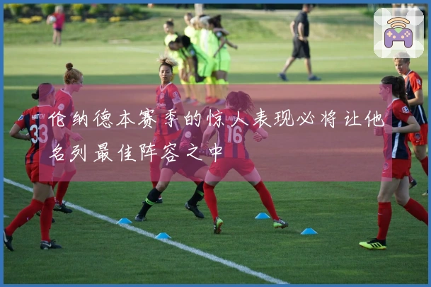 伦纳德本赛季的惊人表现必将让他名列最佳阵容之中