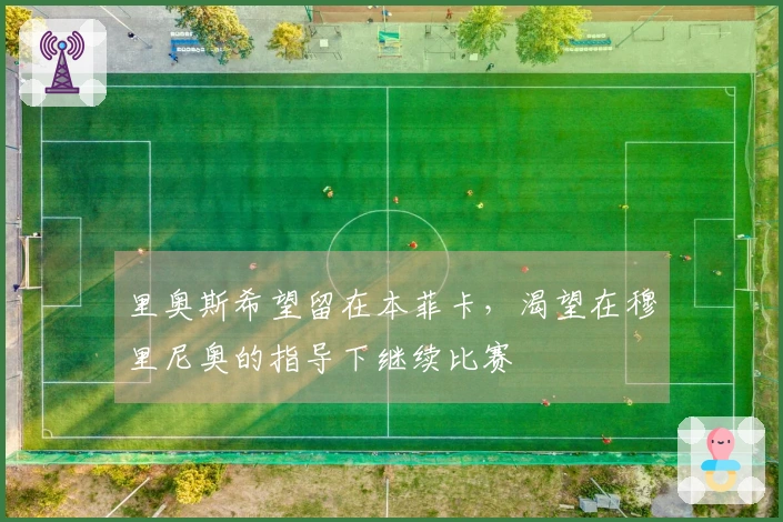 里奥斯希望留在本菲卡，渴望在穆里尼奥的指导下继续比赛