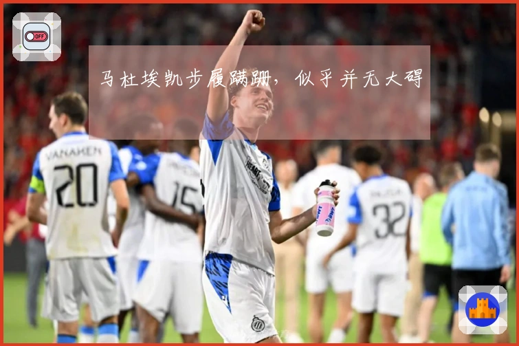 马杜埃凯步履蹒跚，似乎并无大碍