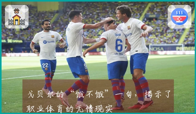 戈贝尔的“饿不饿”一句，揭示了职业体育的无情现实