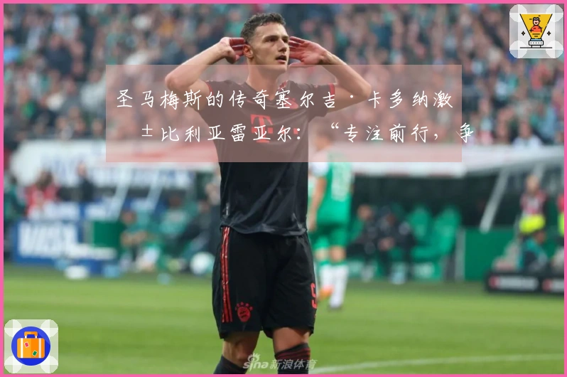 圣马梅斯的传奇塞尔吉·卡多纳激励比利亚雷亚尔：“专注前行，争取跻身第三”