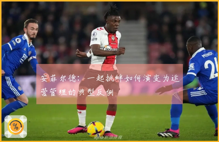 安菲尔德：一起挑衅如何演变为运营管理的典型反例