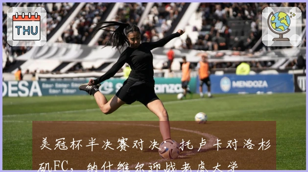 美冠杯半决赛对决：托卢卡对洛杉矶FC，纳什维尔迎战老虎大学