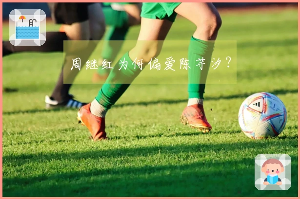 周继红为何偏爱陈芋汐？