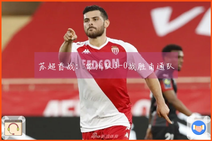 苏超首战：常州队3-0战胜南通队
