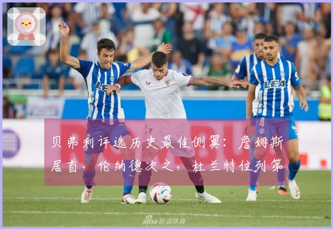 贝弗利评选历史最佳侧翼：詹姆斯居首，伦纳德次之，杜兰特位列第三