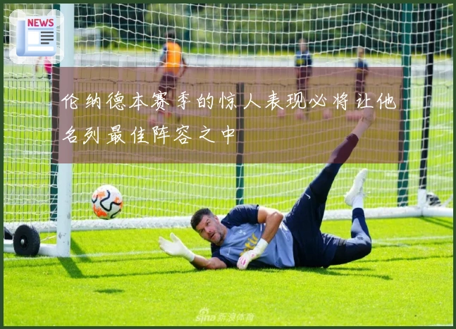 伦纳德本赛季的惊人表现必将让他名列最佳阵容之中